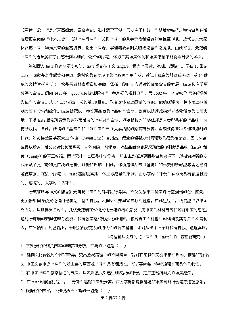 四川省泸州市泸县五中2025-2026学年上学期高三12月月考语文试题（原卷版）第2页