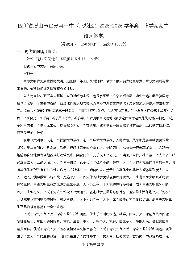 四川省眉山市仁寿县一中（北校区）2025-2026学年高二上学期期中语文试题 Word版含解析第1页