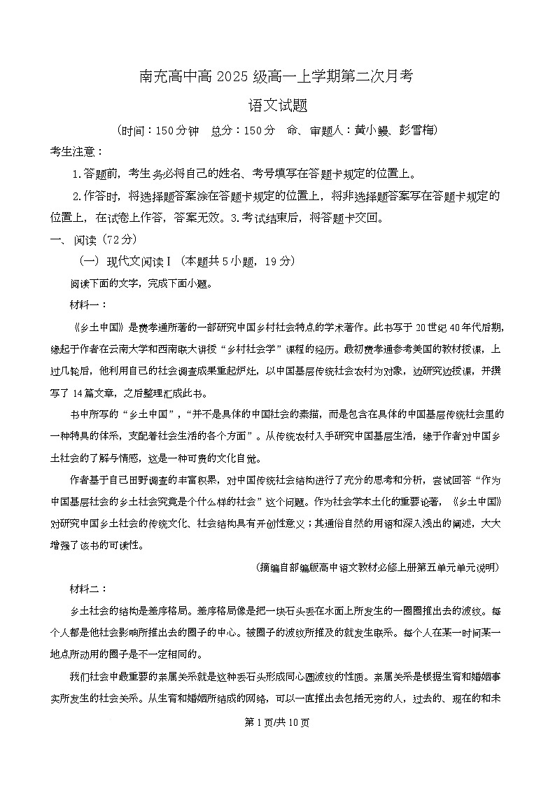 四川省南充市南充高级中学2025-2026学年高一12月月考语文试题（原卷版）第1页