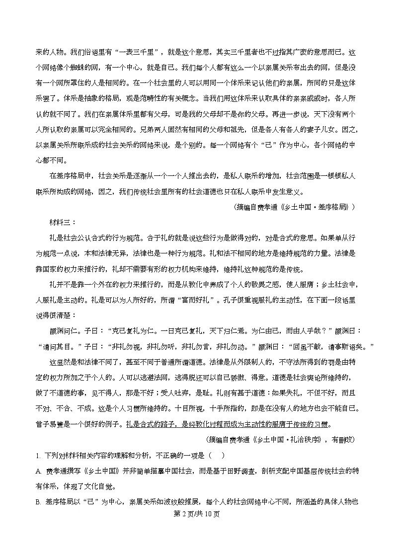四川省南充市南充高级中学2025-2026学年高一12月月考语文试题（原卷版）第2页