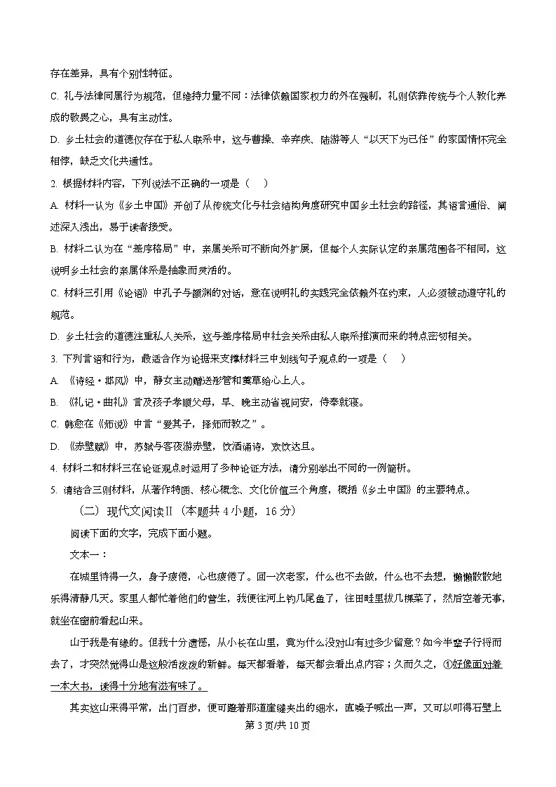 四川省南充市南充高级中学2025-2026学年高一12月月考语文试题（原卷版）第3页