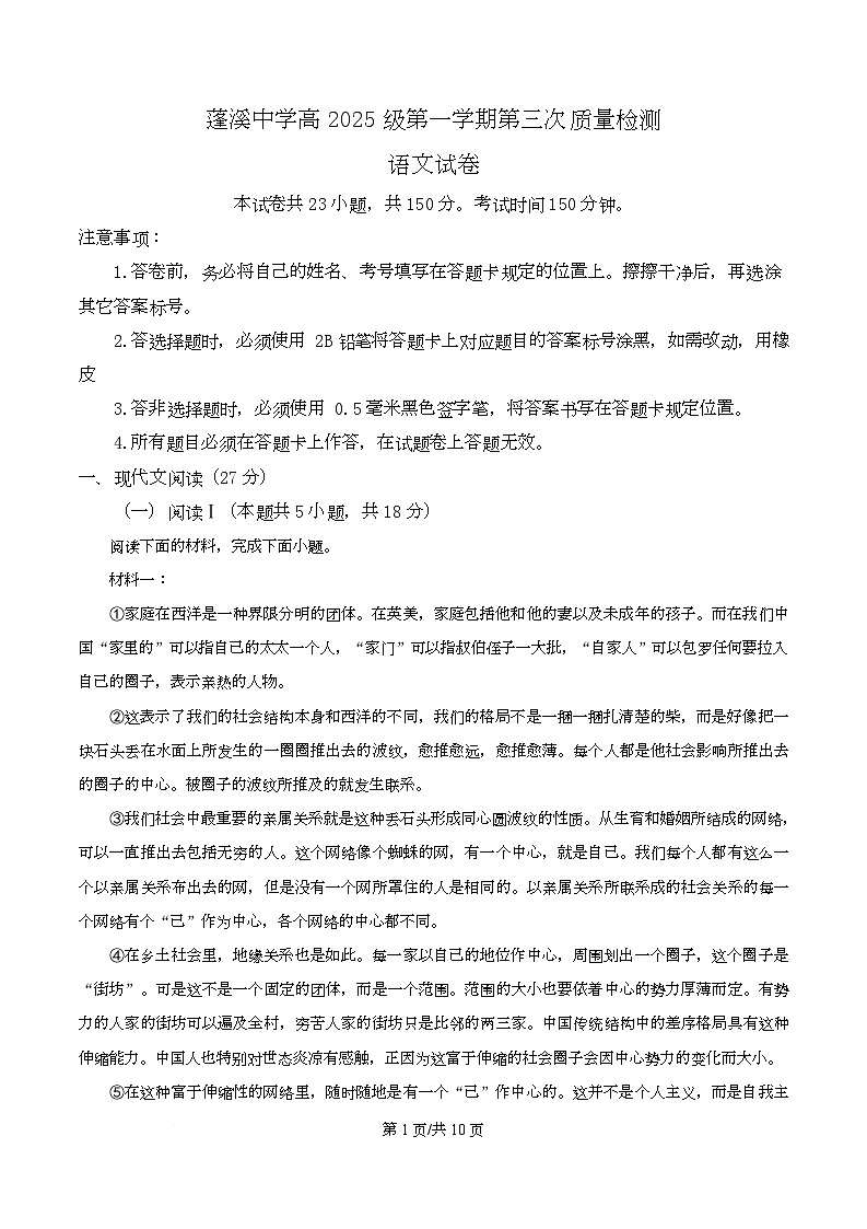 四川省遂宁市蓬溪中学2025-2026学年高一上学期第三次质量检测语文试题（原卷版）第1页