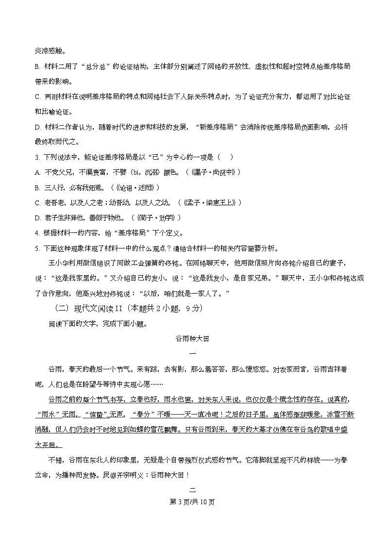 四川省遂宁市蓬溪中学2025-2026学年高一上学期第三次质量检测语文试题（原卷版）第3页