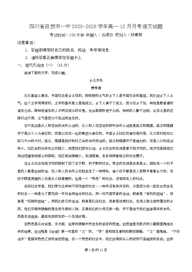 四川省自贡市一中2025-2026学年高一12月月考语文试题（原卷版）第1页