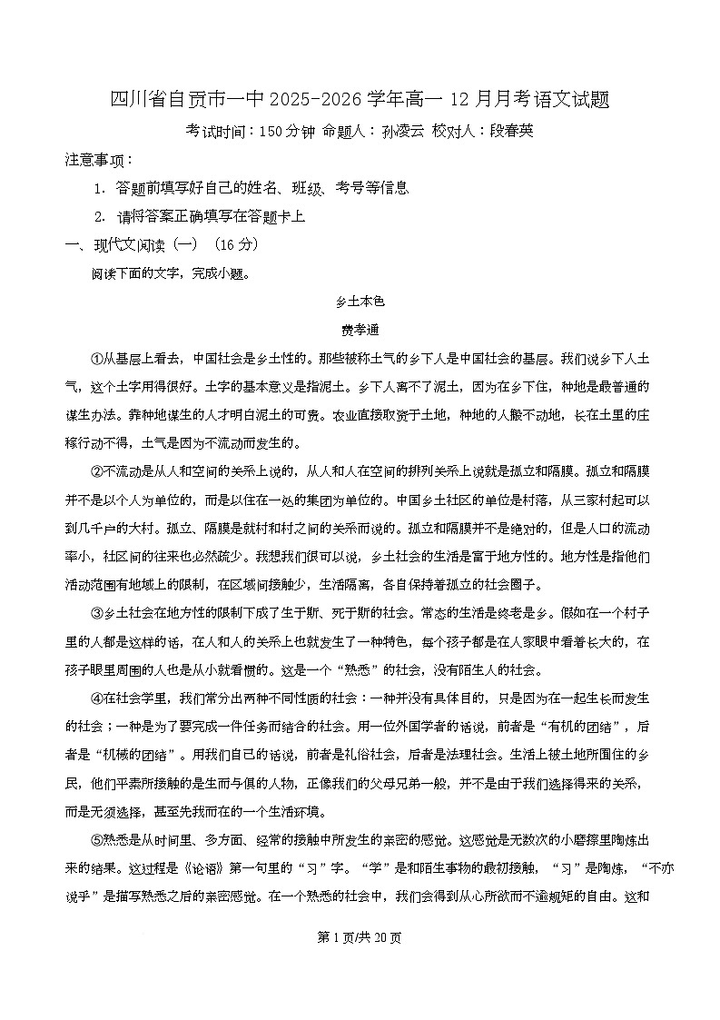 四川省自贡市一中2025-2026学年高一12月月考语文试题 Word版含解析第1页