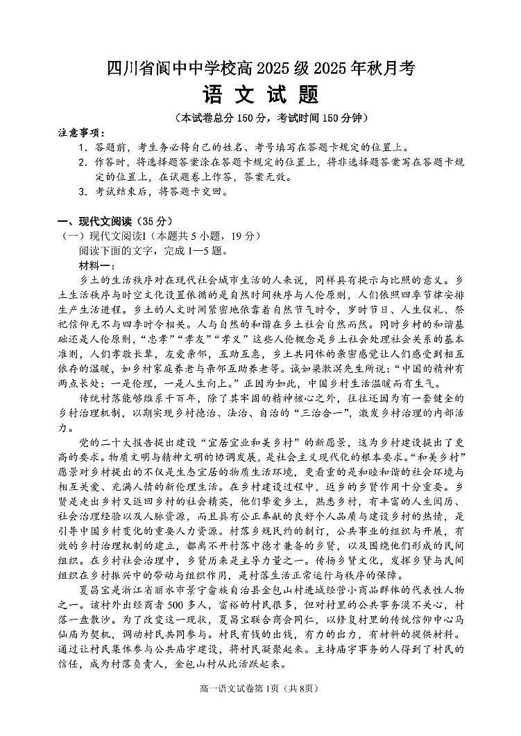 四川省南充市阆中中学校2025-2026学年高一上学期1月月考语文试题第1页