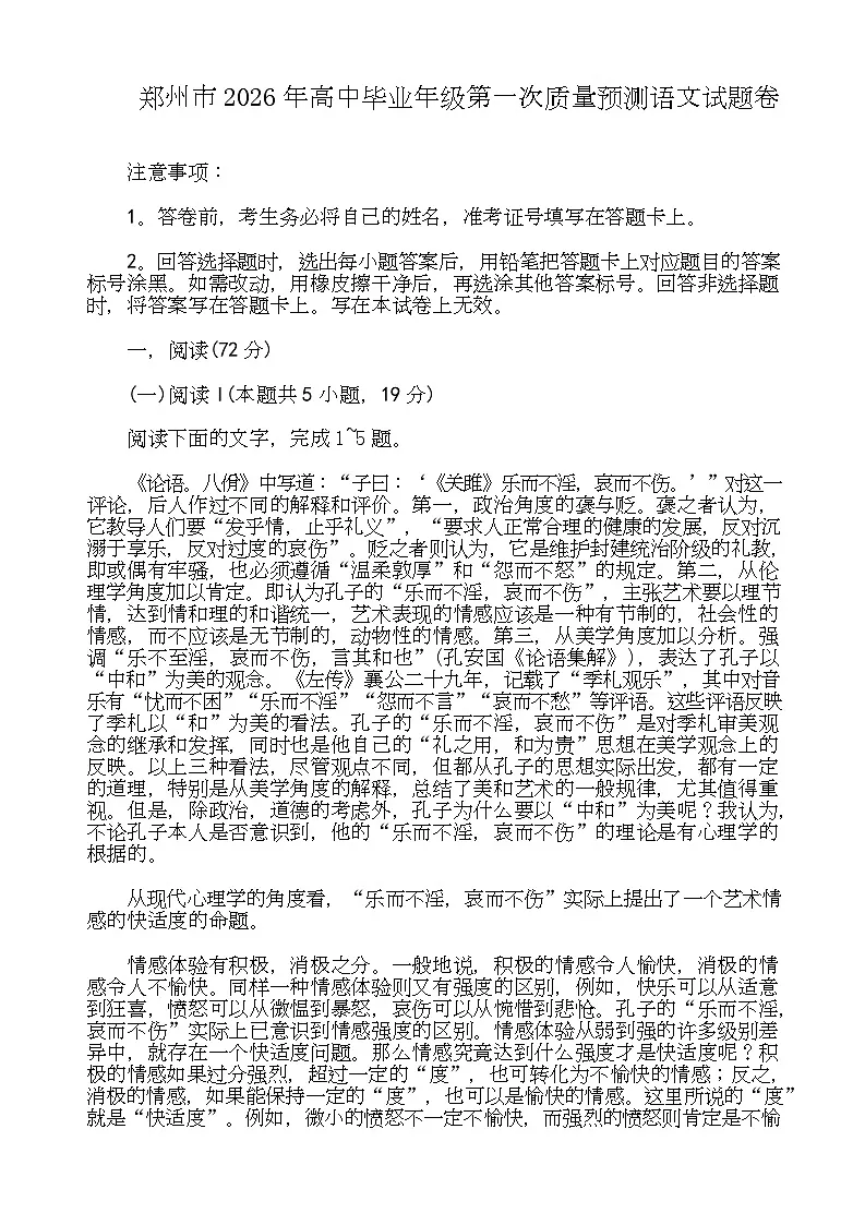 2026届河南省郑州市高三上学期第一次质量预测语文试题（月考）第1页