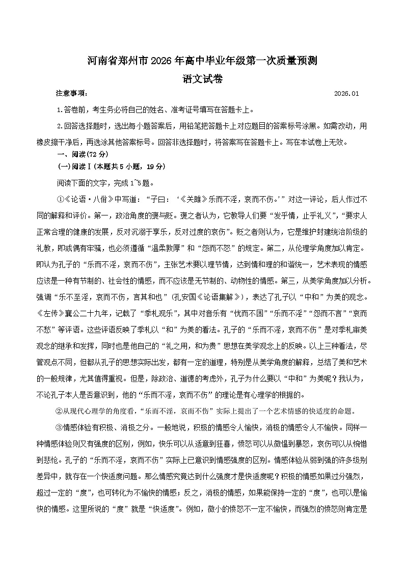 2026郑州高三上学期1月第一次质量预测试题语文含答案第1页