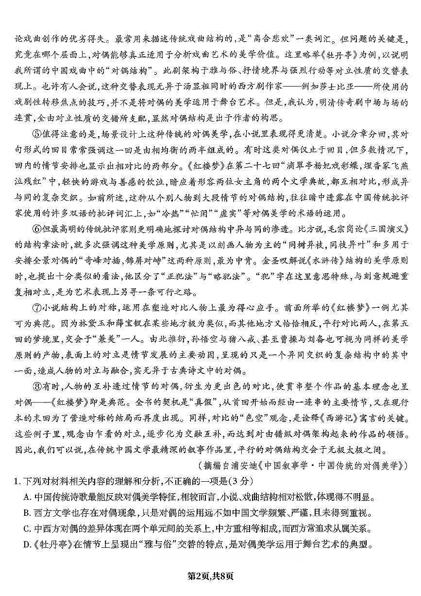 南开第五次联考-语文试卷第2页