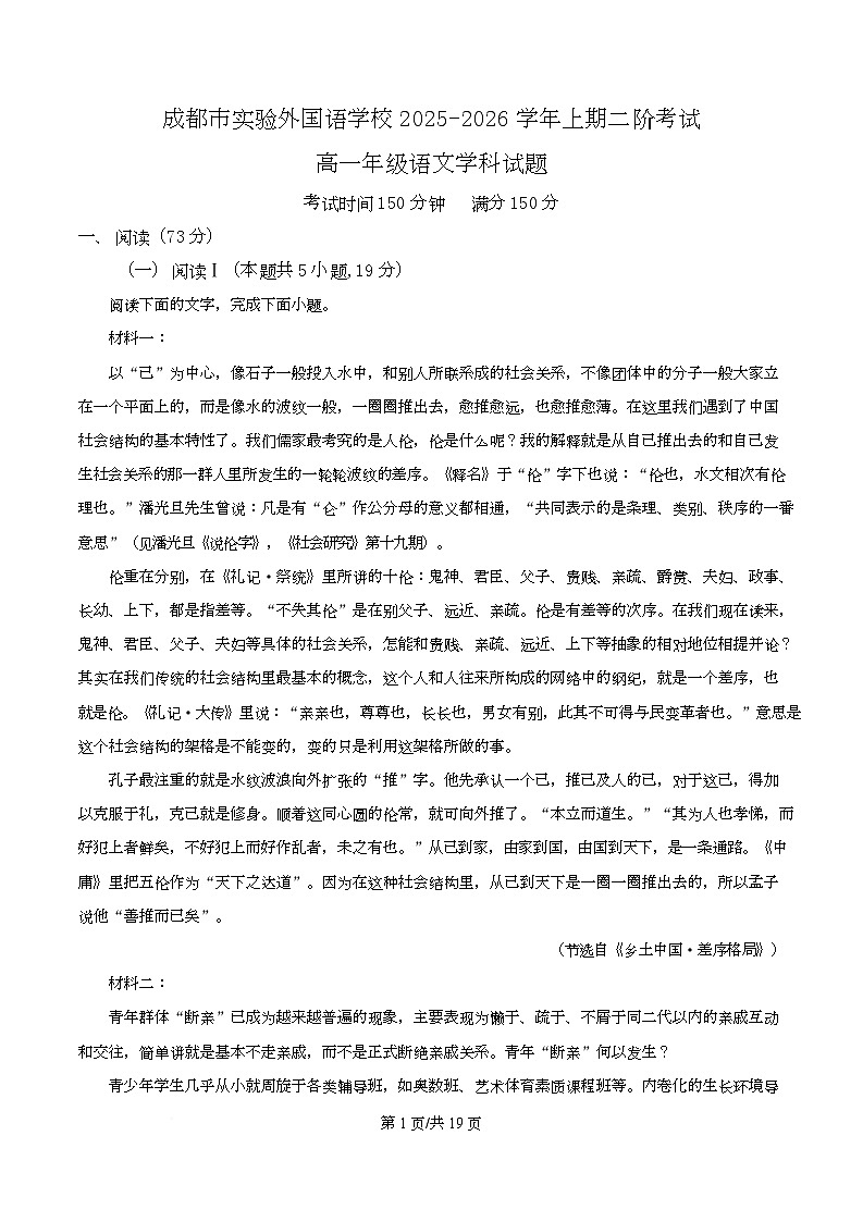 四川省成都市实验外国语学校2025-2026学年高一上学期阶段检测（二）语文试题 Word版含解析第1页