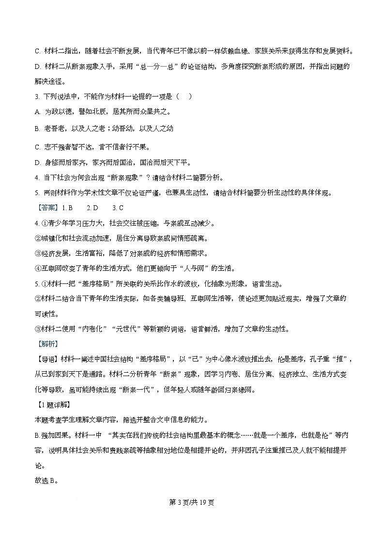 四川省成都市实验外国语学校2025-2026学年高一上学期阶段检测（二）语文试题 Word版含解析第3页