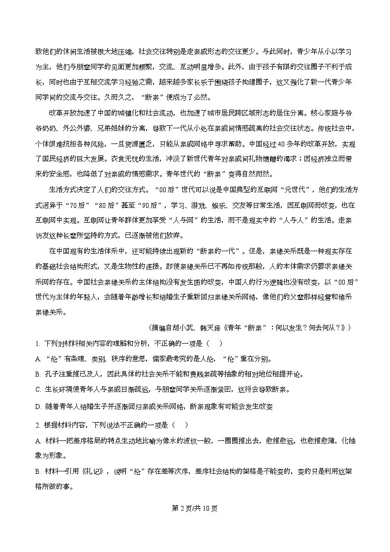 四川省成都市实验外国语学校2025-2026学年高一上学期阶段检测（二）语文试题（原卷版）第2页