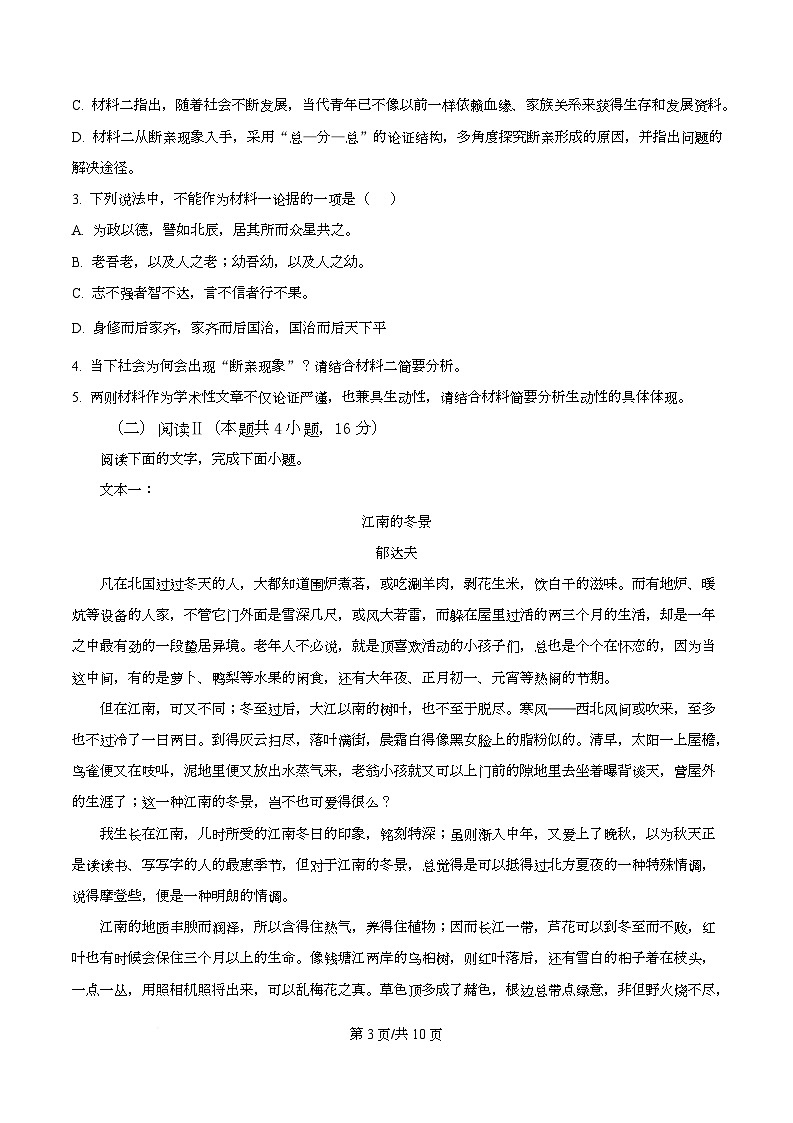 四川省成都市实验外国语学校2025-2026学年高一上学期阶段检测（二）语文试题（原卷版）第3页