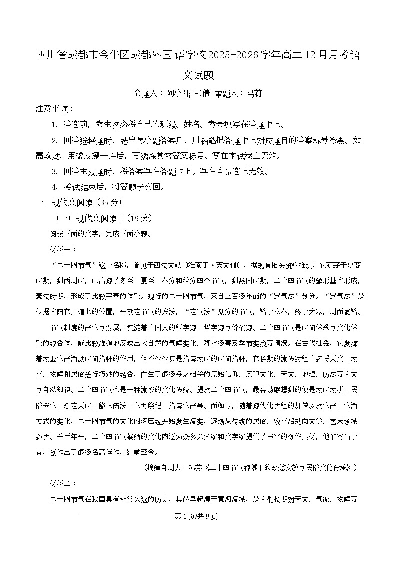 四川省成都市金牛区成都外国语学校2025-2026学年高二12月月考语文试题（原卷版）第1页