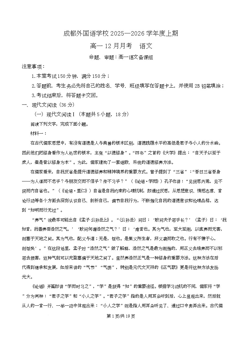 四川省成都外国语学校2025-2026学年高一12月月考语文试题 Word版含解析第1页