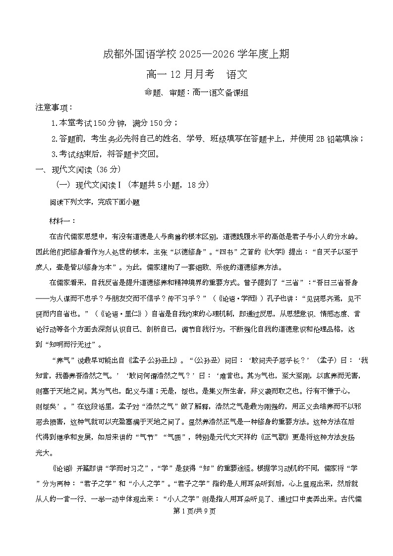 四川省成都外国语学校2025-2026学年高一12月月考语文试题（原卷版）第1页