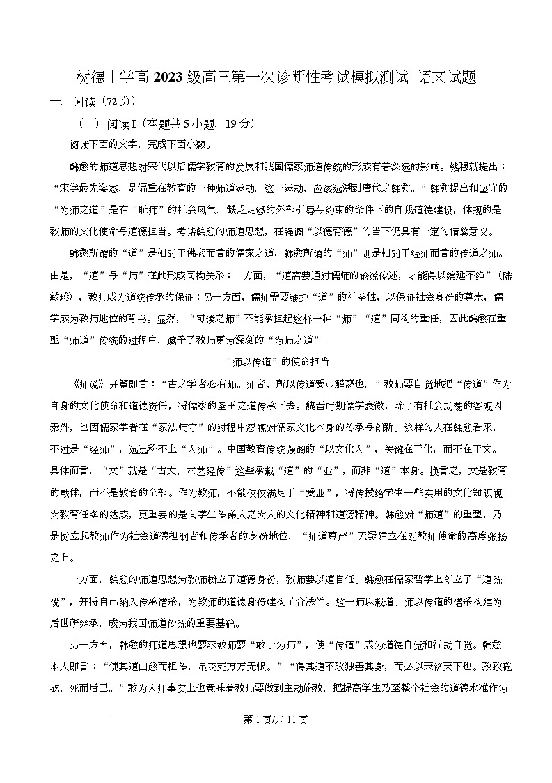 四川省成都市树德中学2026届高三一模模拟检测语文试题（原卷版）第1页