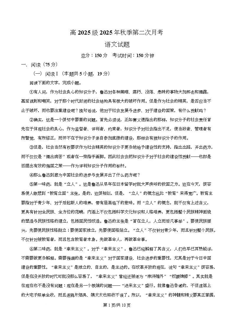 四川省达州市一中2025-2026学年高一上学期第二次月考语文试题（原卷版）第1页