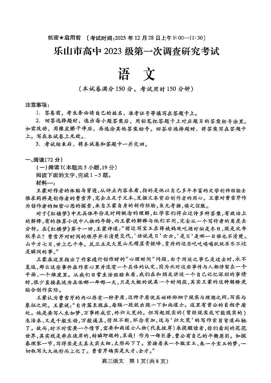 四川省乐山市高中2026届高三上学期第一次调查研究考试语文试卷（含答案）第1页