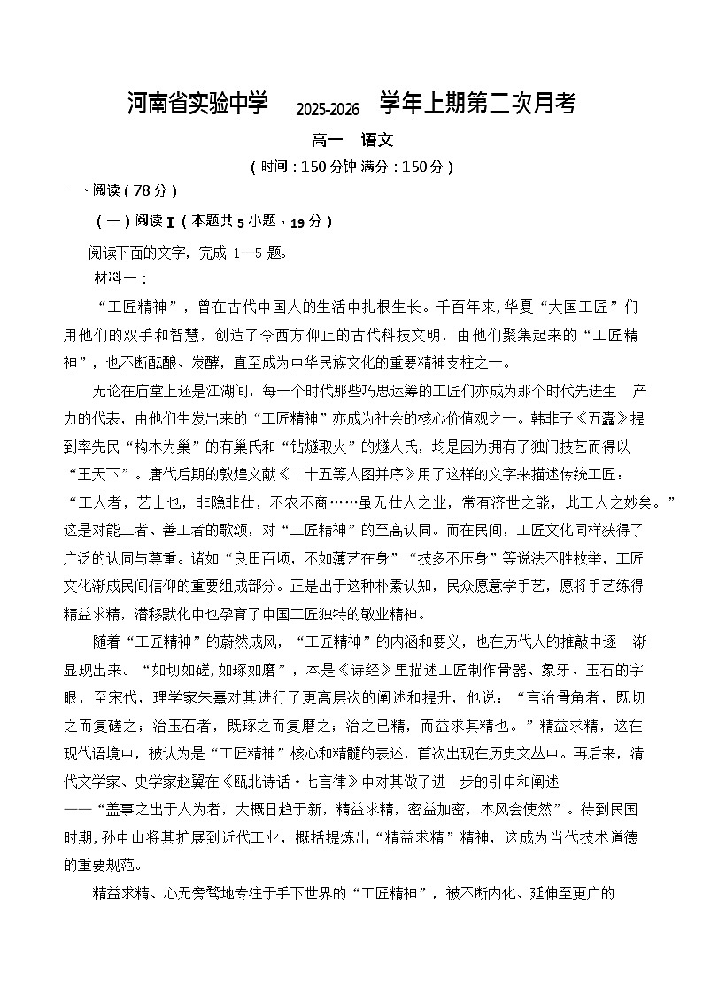 河南省实验中学2025-2026学年高一上学期第二次月考语文试卷第1页