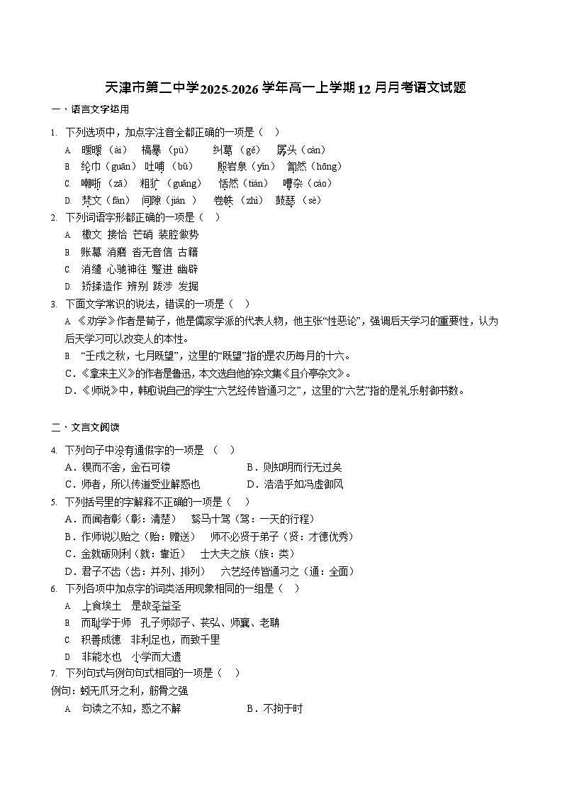 天津市第二中学2025-2026学年高一上学期12月月考语文试题第1页