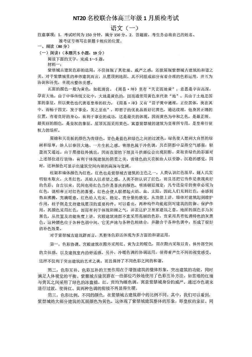 2025-2026学年NT20,名校高三上学期1月语文试题及答案第1页