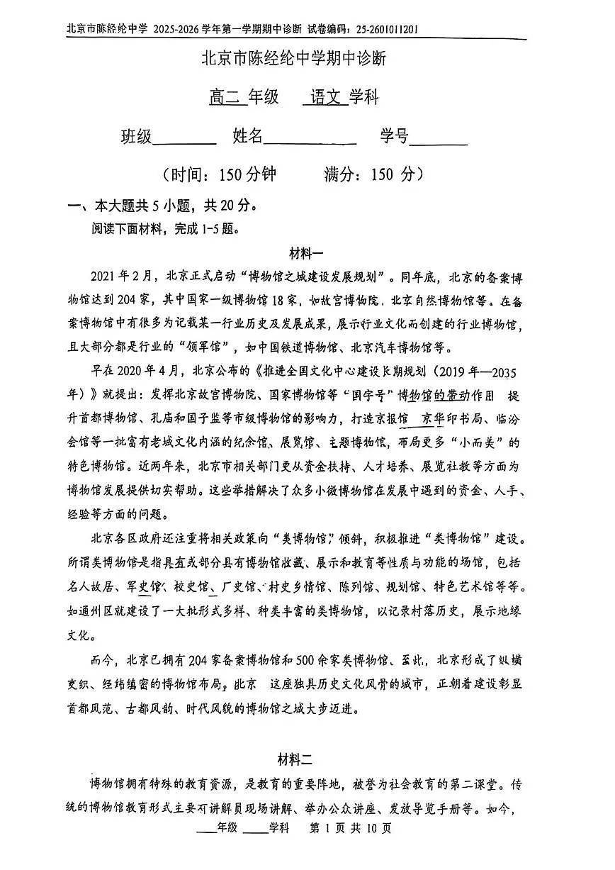 北京市陈经纶中学2025-2026学年高二上学期期中语文试题（含答案）第1页