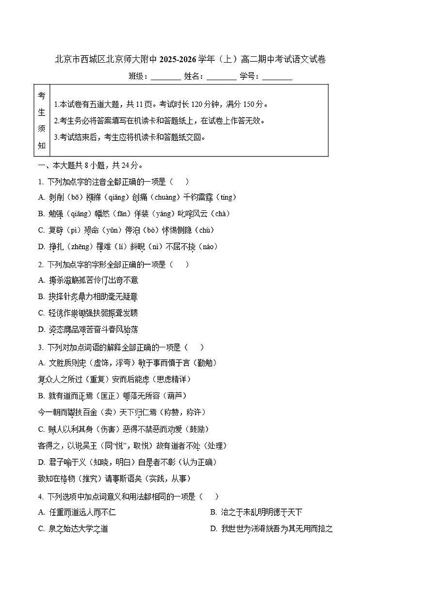 北京市西城区北京师范大学附属中学2025-2026学年高二上学期期中考试语文试卷（含答案）第1页