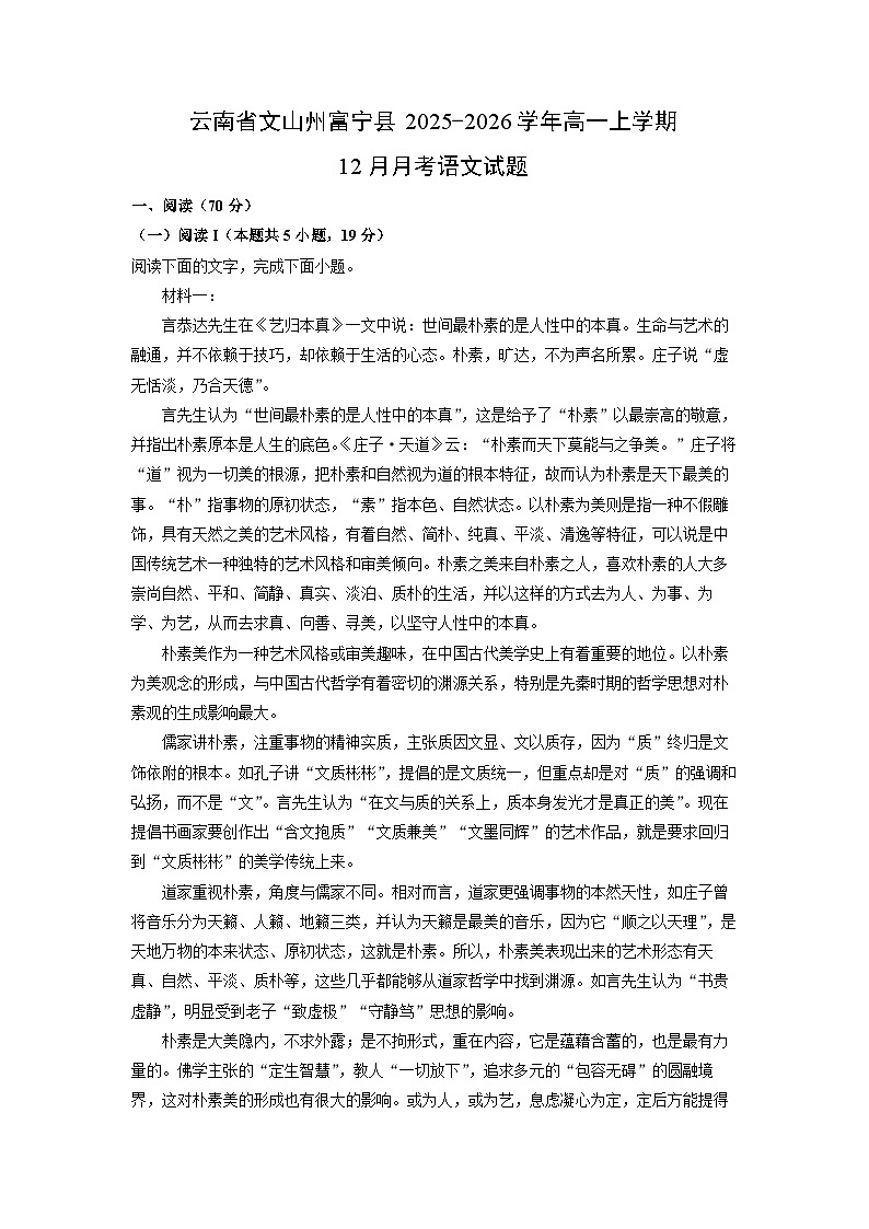 2025-2026学年云南省文山州富宁县高一上学期12月月考语文试卷（学生版）第1页