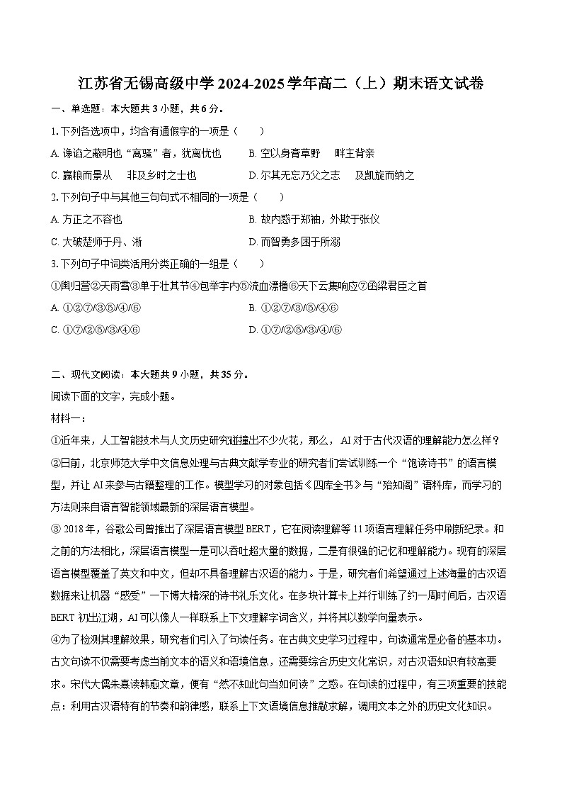 江苏省无锡高级中学2024-2025学年高二（上）期末语文试卷第1页