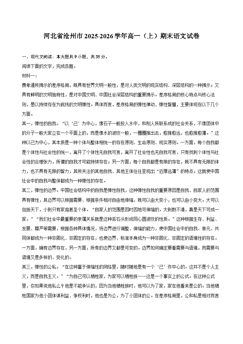 河北省沧州市2025-2026学年高一（上）期末语文试卷第1页
