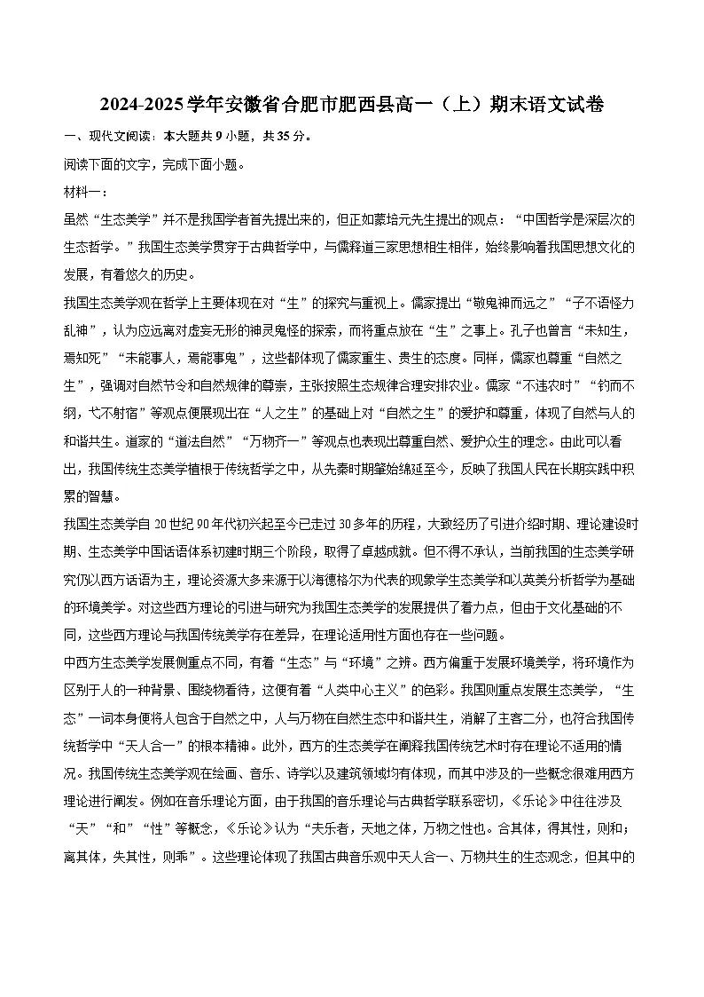 2024-2025学年安徽省合肥市肥西县高一（上）期末语文试卷(含相信答案解析)第1页