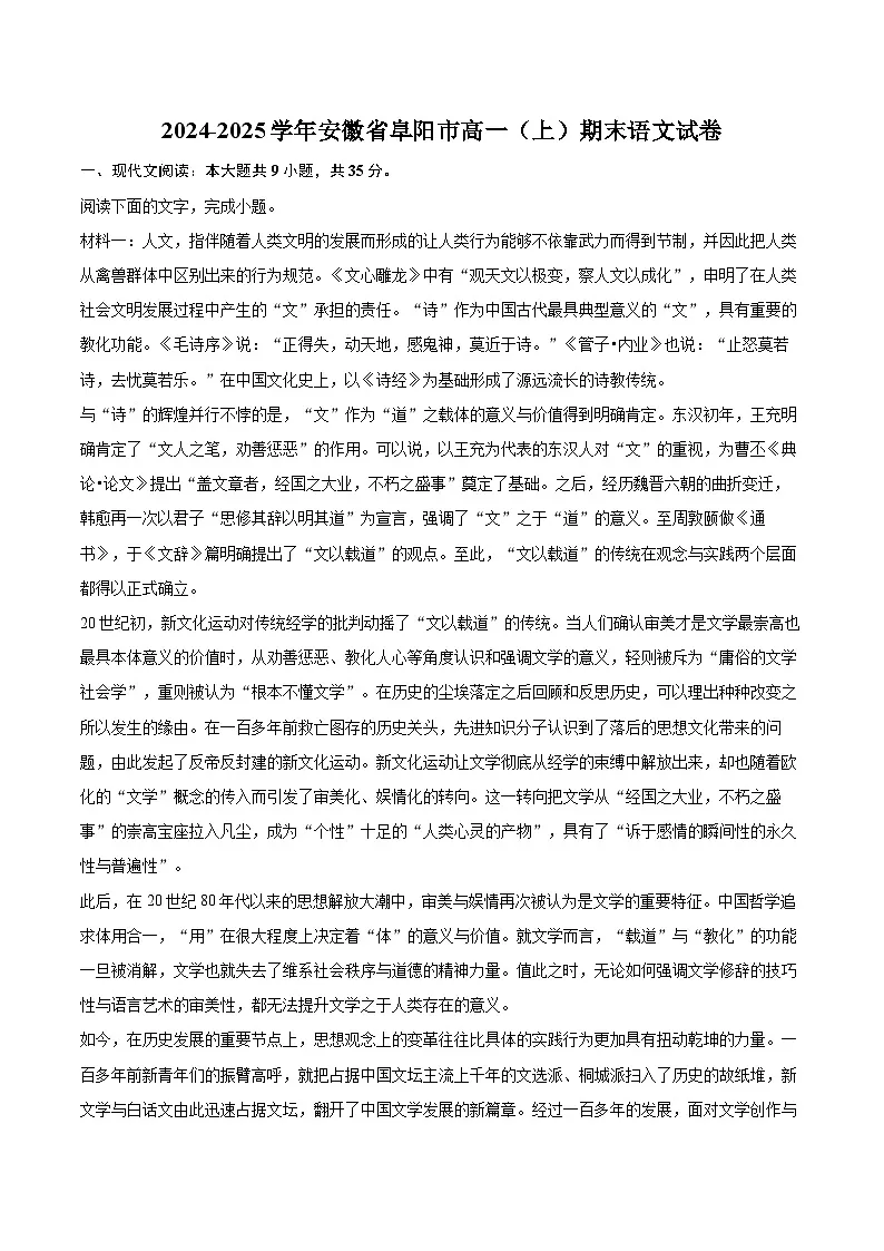 2024-2025学年安徽省阜阳市高一（上）期末语文试卷(含相信答案解析)第1页