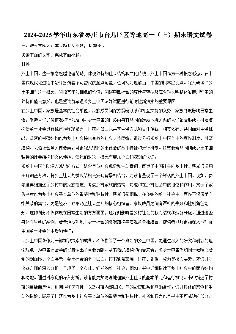 2024-2025学年山东省枣庄市台儿庄区等地高一（上）期末语文试卷(含相信答案解析)第1页