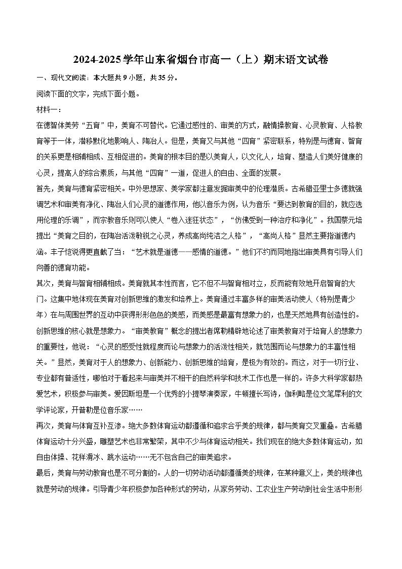 2024-2025学年山东省烟台市高一（上）期末语文试卷(含相信答案解析)第1页