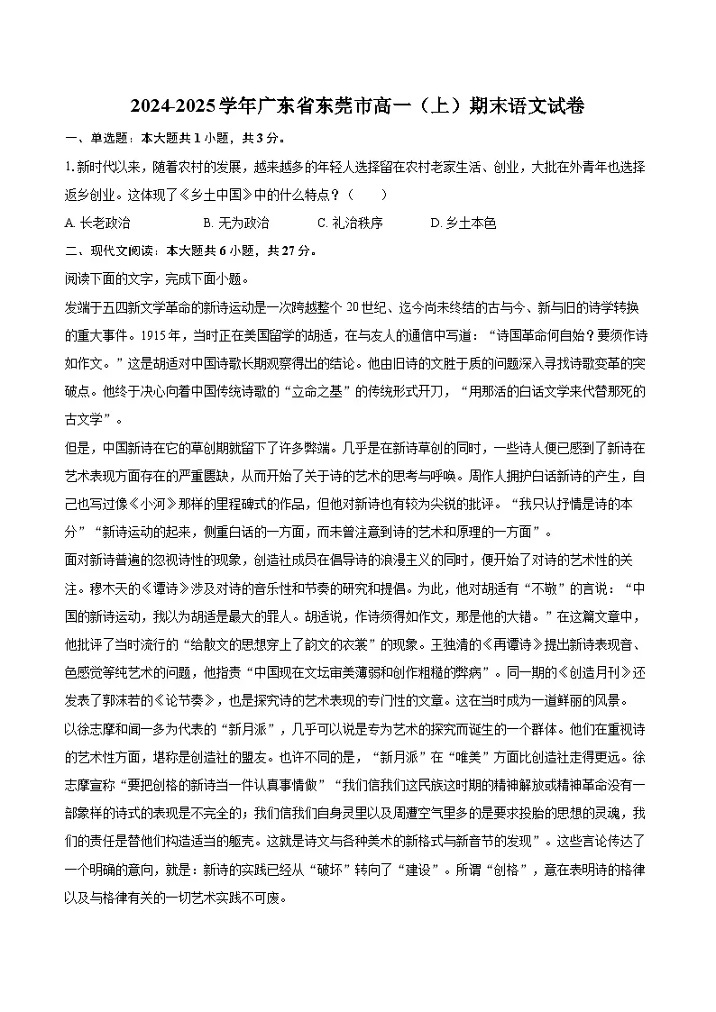 2024-2025学年广东省东莞市高一（上）期末语文试卷(含相信答案解析)第1页