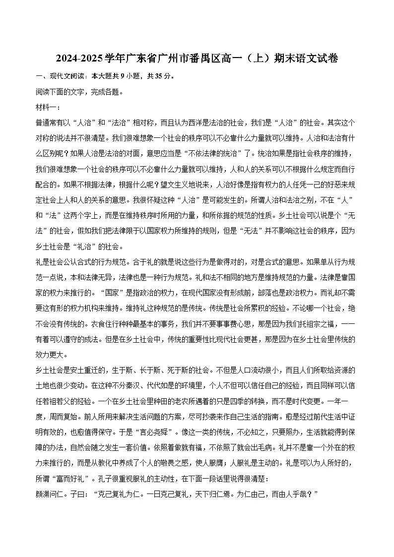 2024-2025学年广东省广州市番禺区高一（上）期末语文试卷(含相信答案解析)第1页
