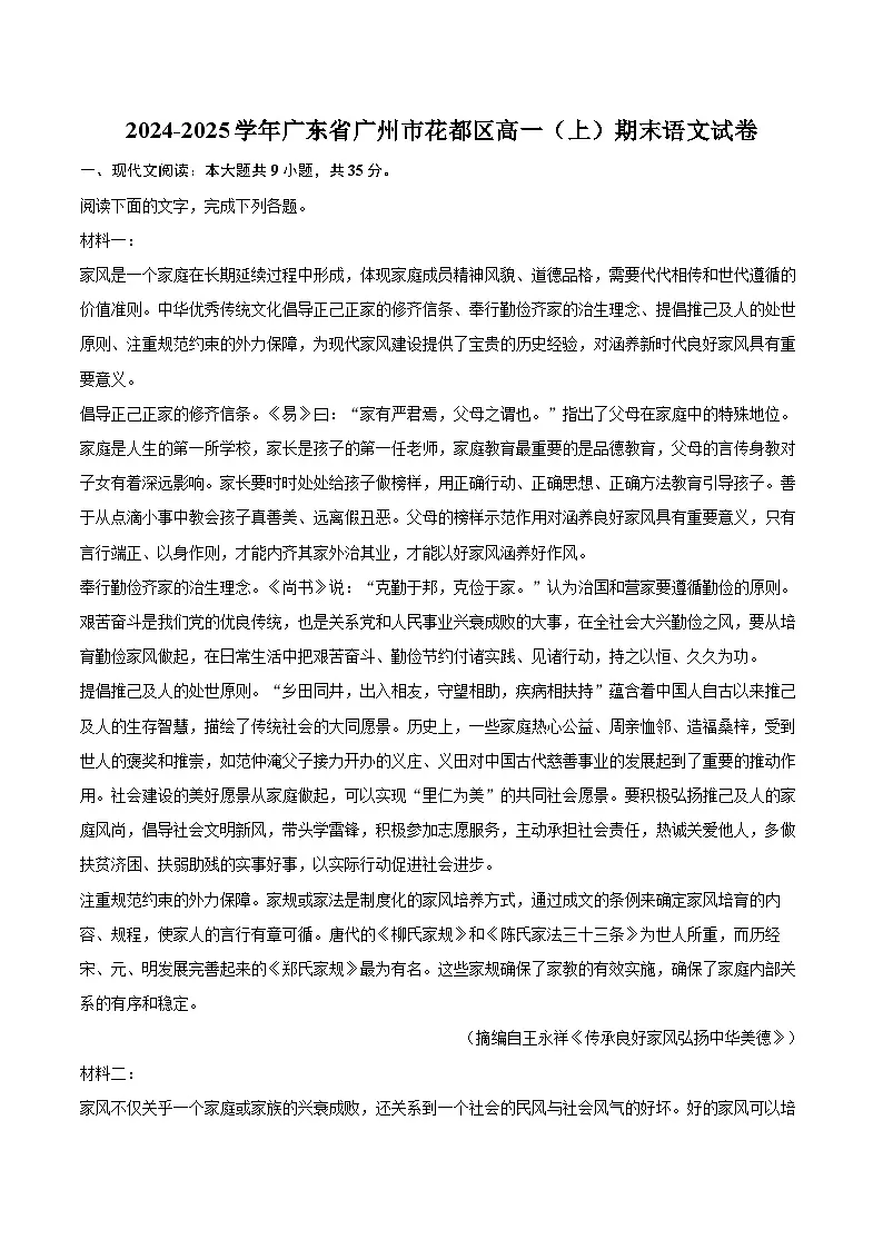 2024-2025学年广东省广州市花都区高一（上）期末语文试卷(含相信答案解析)第1页