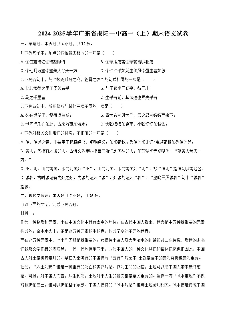 2024-2025学年广东省揭阳一中高一（上）期末语文试卷(含相信答案解析)第1页