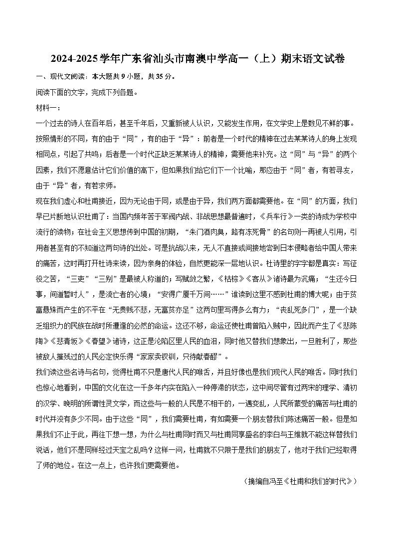 2024-2025学年广东省汕头市南澳中学高一（上）期末语文试卷(含相信答案解析)第1页