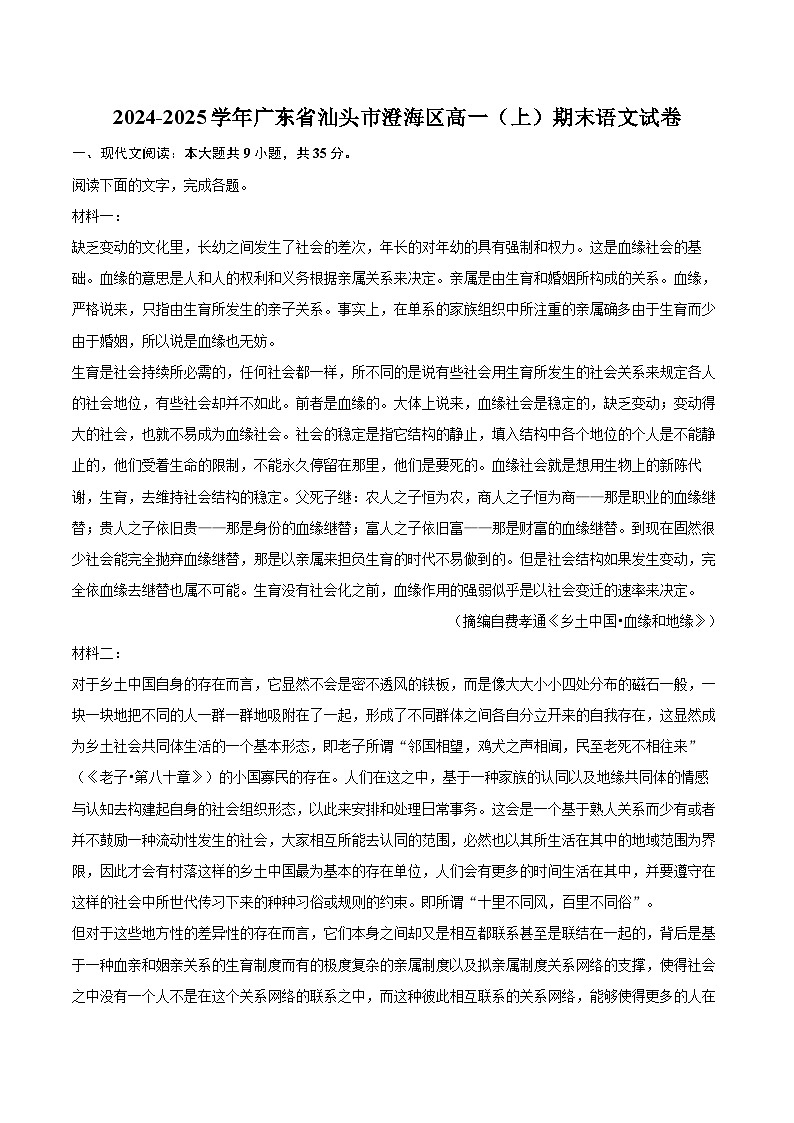 2024-2025学年广东省汕头市澄海区高一（上）期末语文试卷(含相信答案解析)第1页