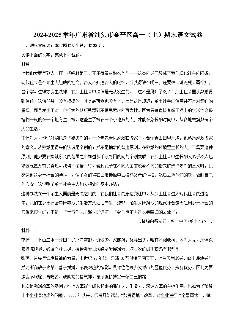 2024-2025学年广东省汕头市金平区高一（上）期末语文试卷(含相信答案解析)第1页