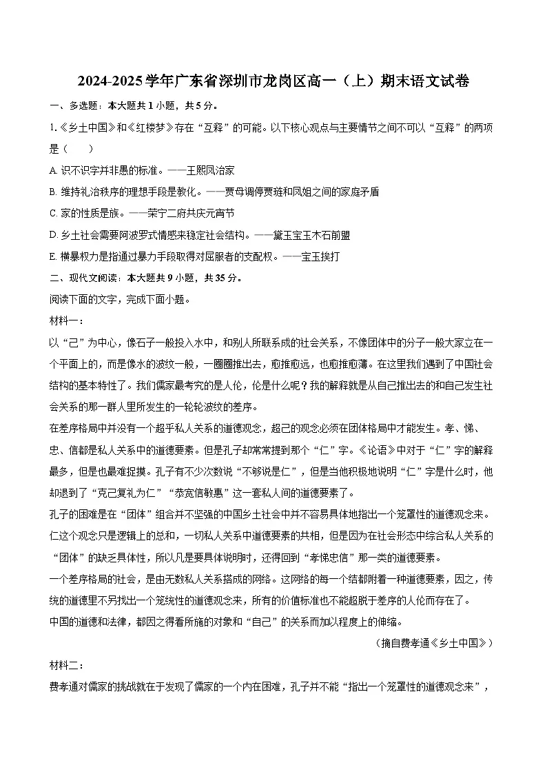 2024-2025学年广东省深圳市龙岗区高一（上）期末语文试卷(含相信答案解析)第1页