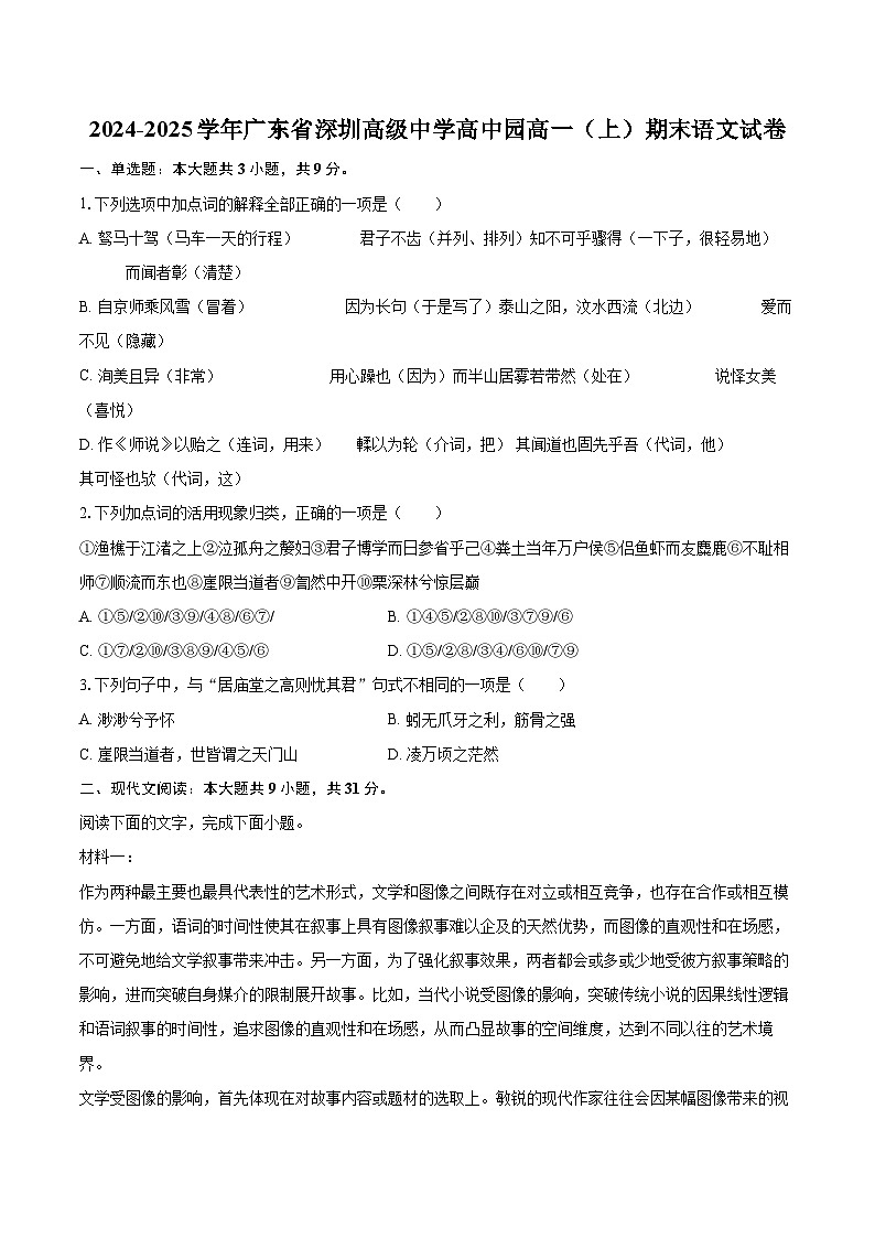 2024-2025学年广东省深圳高级中学高中园高一（上）期末语文试卷(含相信答案解析)第1页
