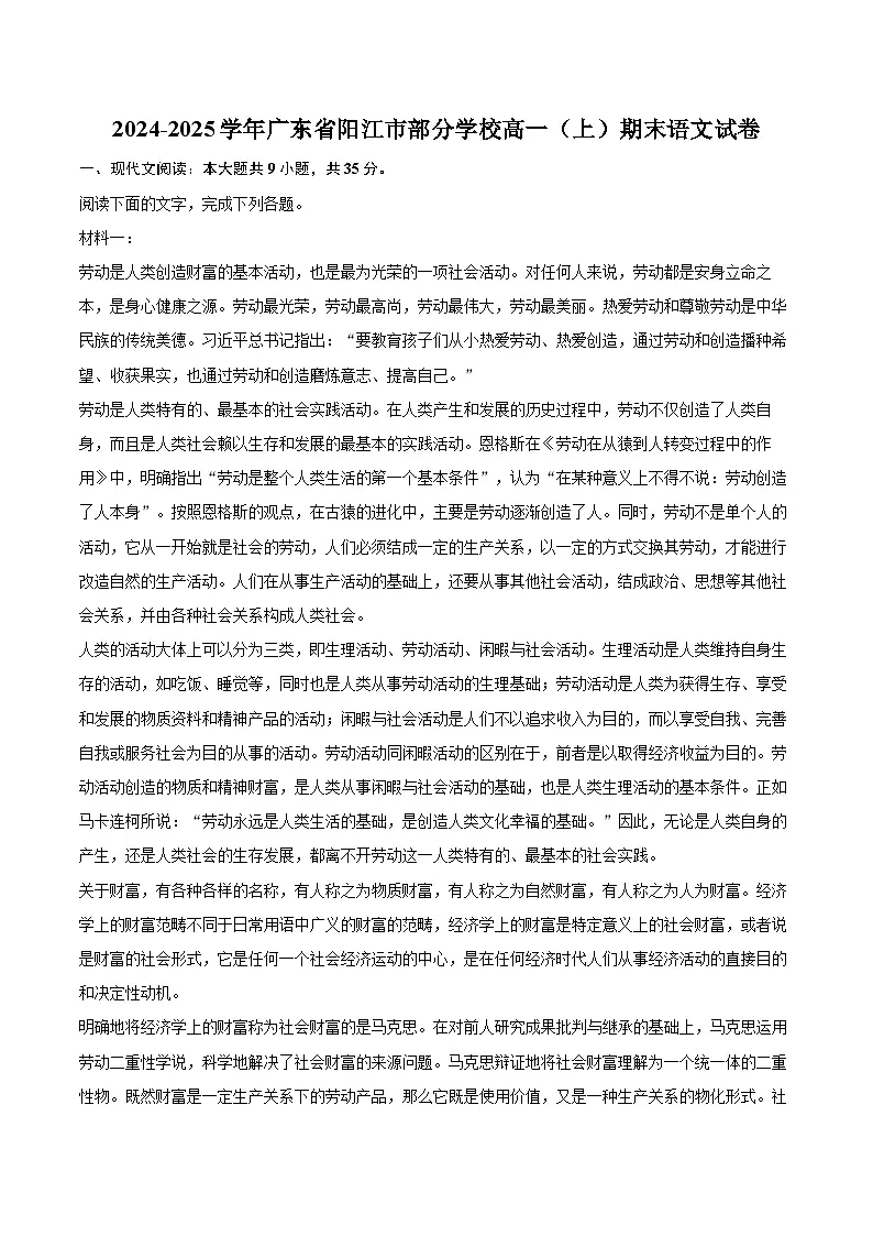 2024-2025学年广东省阳江市部分学校高一（上）期末语文试卷(含相信答案解析)第1页