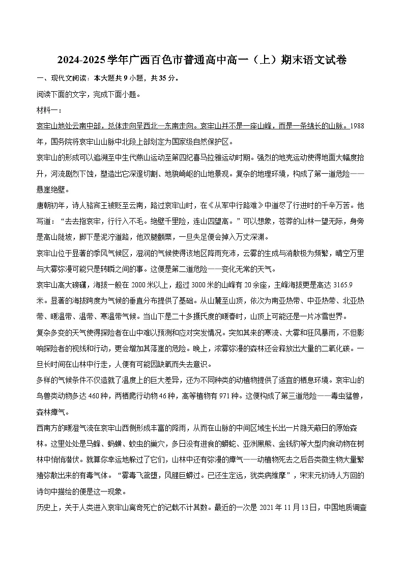 2024-2025学年广西百色市普通高中高一（上）期末语文试卷(含相信答案解析)第1页