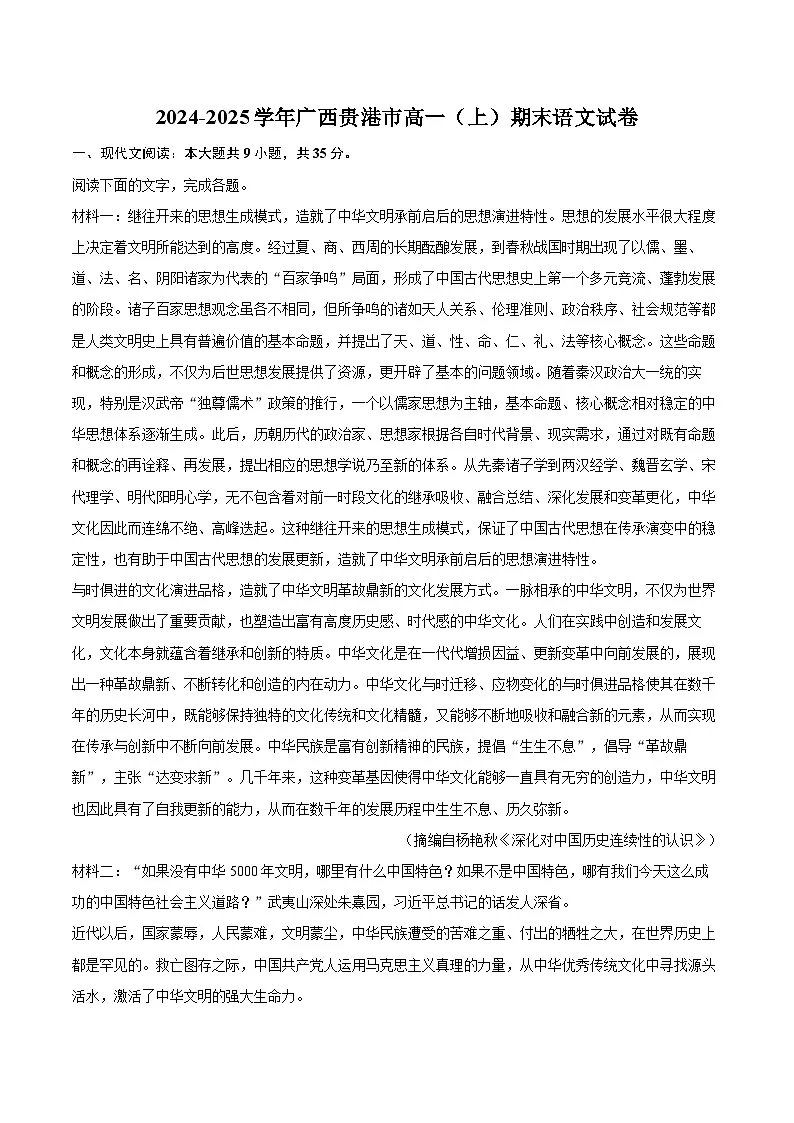 2024-2025学年广西贵港市高一（上）期末语文试卷(含相信答案解析)第1页
