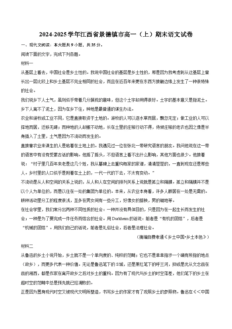 2024-2025学年江西省景德镇市高一（上）期末语文试卷(含相信答案解析)第1页