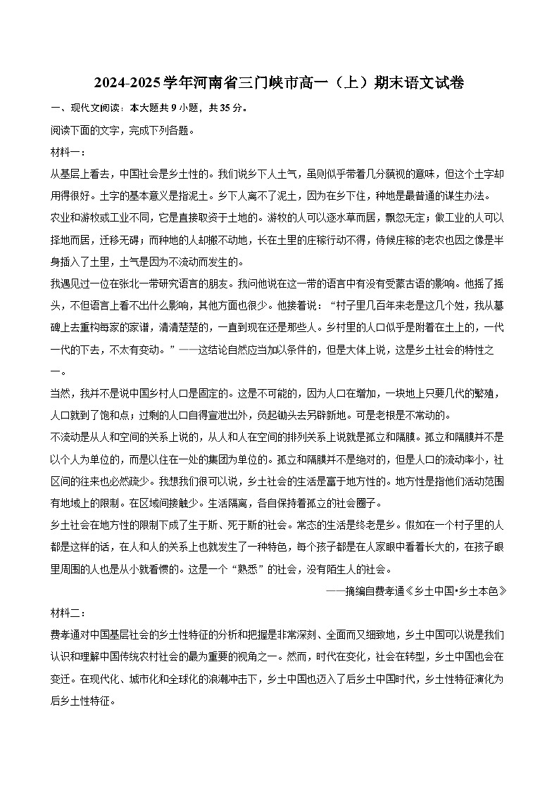 2024-2025学年河南省三门峡市高一（上）期末语文试卷(含相信答案解析)第1页