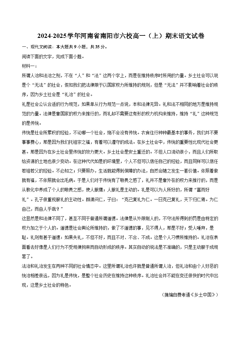 2024-2025学年河南省南阳市六校高一（上）期末语文试卷(含相信答案解析)第1页